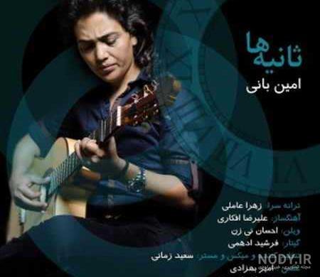 دانلود آهنگ امین بانی ثانیه ها دانلود آهنگ امین بانی ثانیه ها