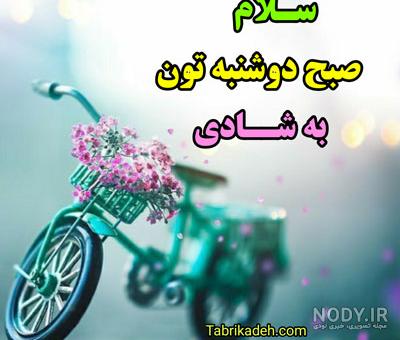 دانلود عکس سلام صبح دوشنبه بخیر دانلود عکس سلام صبح دوشنبه بخیر