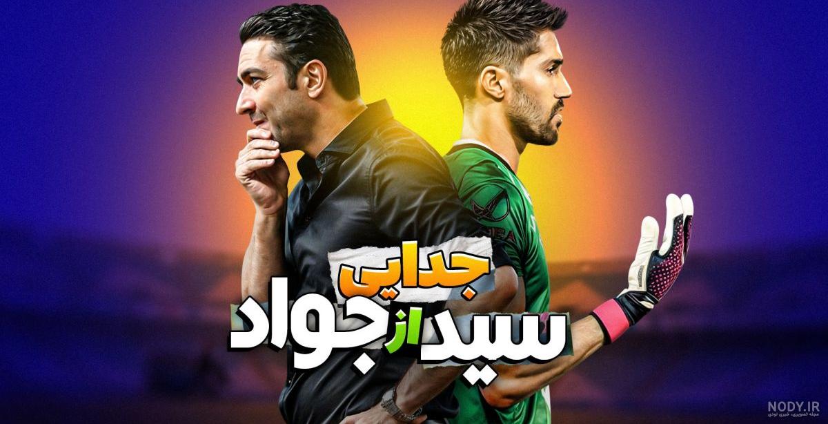 صفحه ورزش3 روزنامه همشهری پنجشنبه 28 مهر 1401