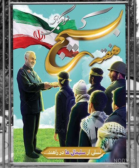 طرح پوستر روز بسیج مستضعفین - صفحه ۲ از ۲ طرح پوستر روز بسیج مستضعفین - صفحه ۲ از ۲