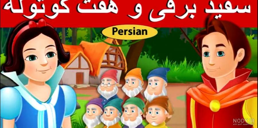 عکس سفید برفی