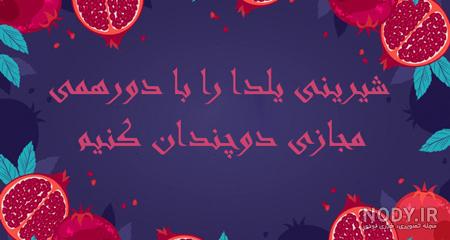 عکس شب یلدا شیک، برای استوری و کارت پستال عکس شب یلدا شیک، برای استوری و کارت پستال