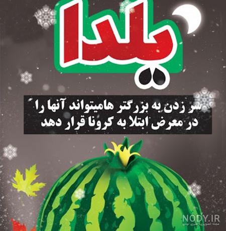 عکس شب یلدا کارتونی عکس شب یلدا کارتونی