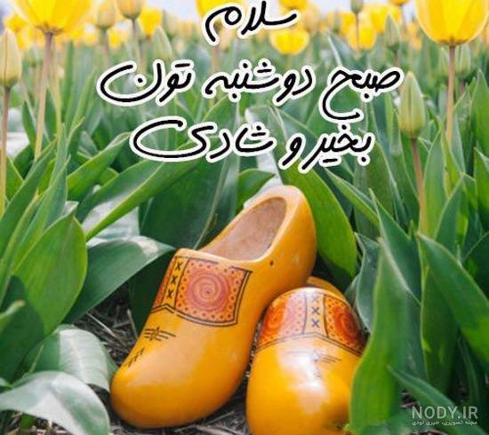 عکس صبح بخیر روز دوشنبه عکس صبح بخیر روز دوشنبه
