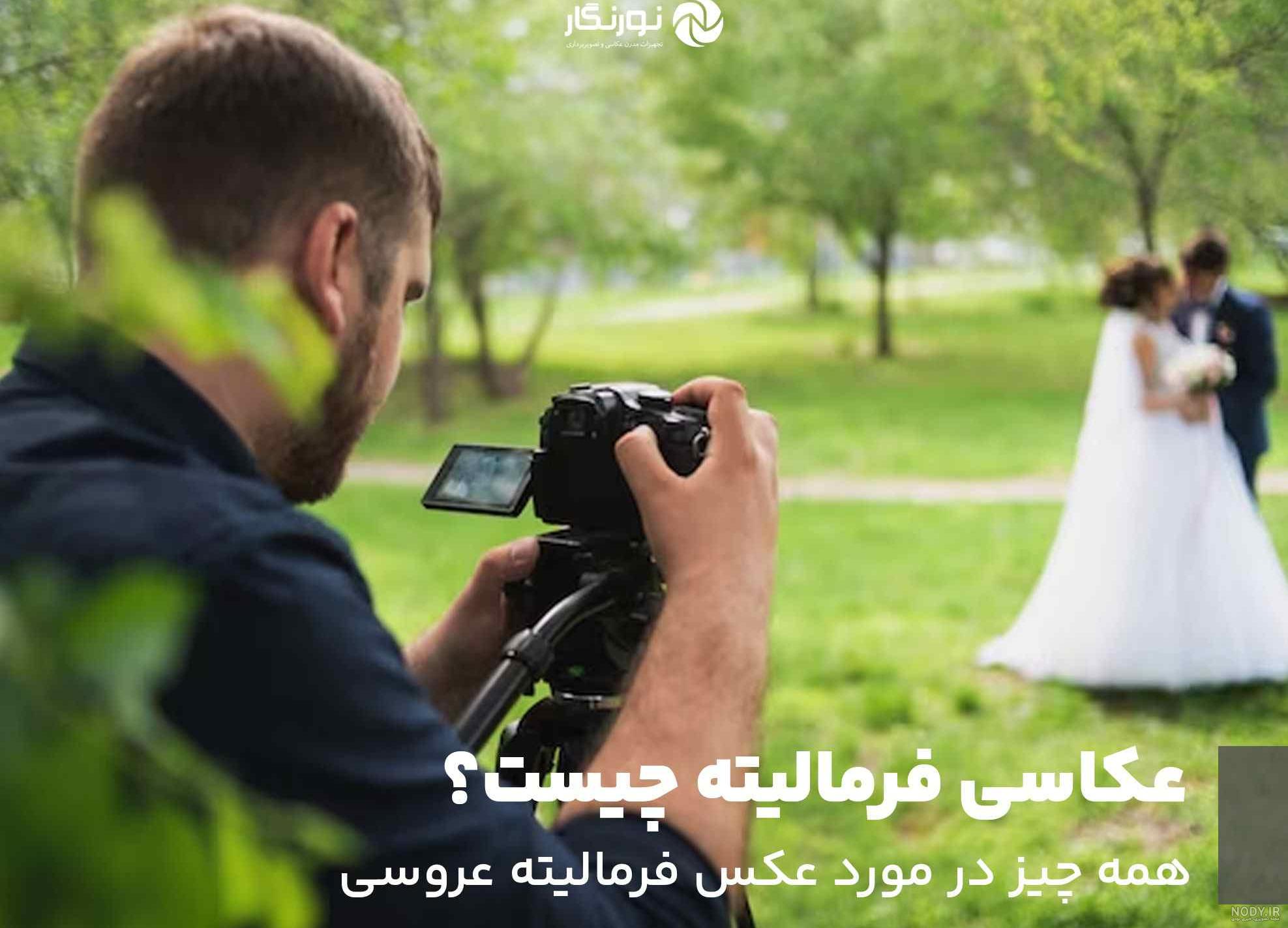 عکس فرمالیته عروس و داماد ایرانی - استودیو رضوان