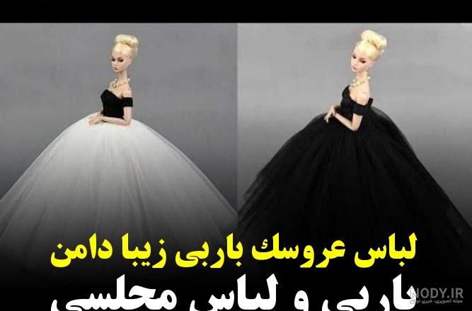 عکس لباس بلند مجلسی با پارچه باربی عکس لباس بلند مجلسی با پارچه باربی