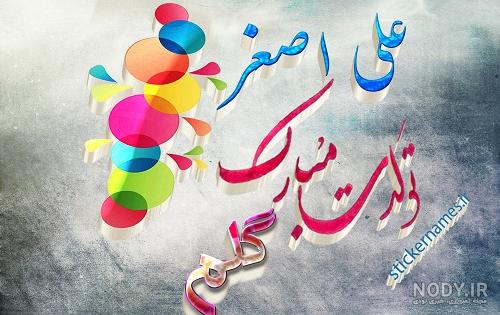 عکس نام علی اصغر - کامل (مولیزی) عکس نام علی اصغر - کامل (مولیزی)