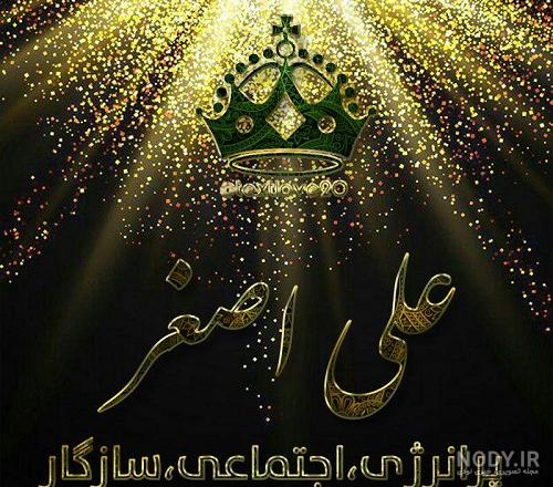 عکس نام علی اصغر - کامل (مولیزی) عکس نام علی اصغر - کامل (مولیزی)