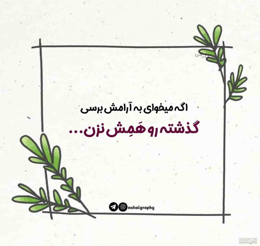 عکس نوشته آرامش + متن و جملات در مورد آرامش در زندگی عکس نوشته آرامش + متن و جملات در مورد آرامش در زندگی