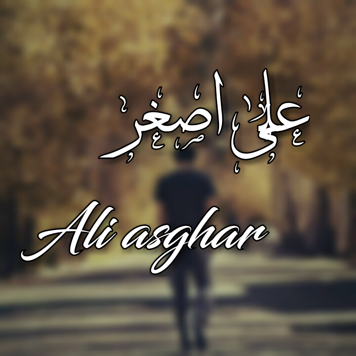 عکس نوشته اسم علی اصغر - تــــــــوپ تـــــــــاپ عکس نوشته اسم علی اصغر - تــــــــوپ تـــــــــاپ