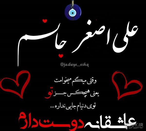 عکس نوشته اسم علی اصغر - تــــــــوپ تـــــــــاپ عکس نوشته اسم علی اصغر - تــــــــوپ تـــــــــاپ