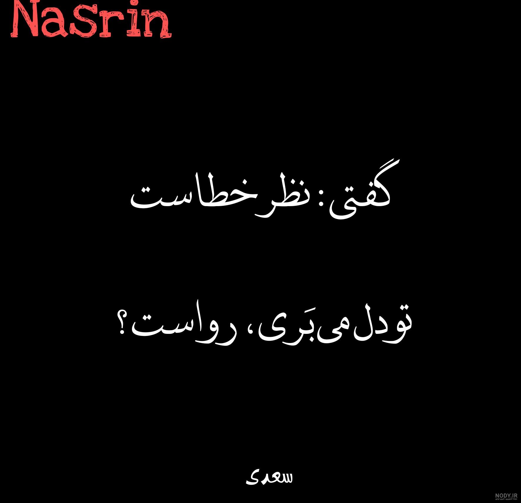 عکس نوشته اسم نسرین | پروفایل اسم نسرین + متن و شعر زیبا با اسم نسرین ...