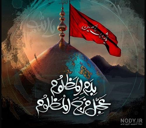 عکس نوشته امام زمان و محرم
