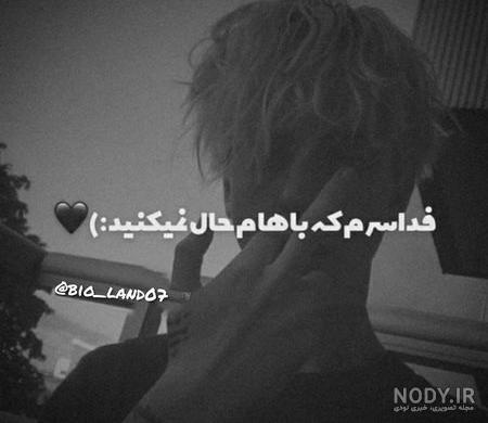 عکس نوشته تیکه دار باحال ❤️ [ بهترین تصاویر ]