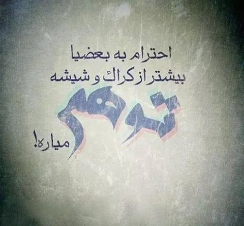 عکس نوشته های تیکه دار جالب و خفن و باحال |پروفایل تیکه دار و زهر عکس نوشته های تیکه دار جالب و خفن و باحال |پروفایل تیکه دار و زهر