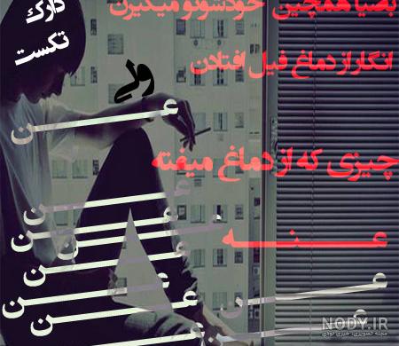 عکس نوشته تیکه دار سنگین و شاخ!!! (کلاس درسیه برای خودش!) عکس نوشته تیکه دار سنگین و شاخ!!! (کلاس درسیه برای خودش!)