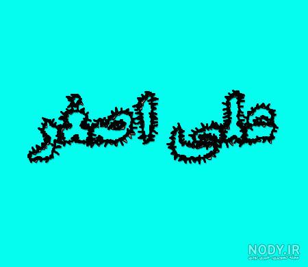 عکس نوشته جالب و پر مفهوم - کامل (مولیزی) عکس نوشته جالب و پر مفهوم - کامل (مولیزی)