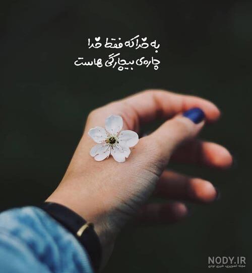 عکس نوشته خدا با متن زیبا و عارفانه برای گذاشتن در پروفایل | جدول یاب عکس نوشته خدا با متن زیبا و عارفانه برای گذاشتن در پروفایل | جدول یاب