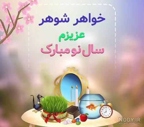 عکس نوشته خواهر شوهر خوب - عکس نودی عکس نوشته خواهر شوهر خوب - عکس نودی