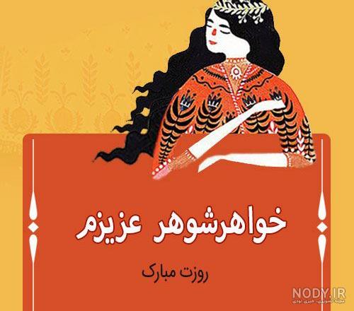 عکس نوشته خواهر شوهر عزیزم تسلیت عکس نوشته خواهر شوهر عزیزم تسلیت
