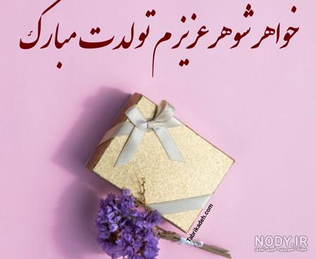 عکس نوشته خواهر شوهر عزیزم تولدت مبارک عکس نوشته خواهر شوهر عزیزم تولدت مبارک