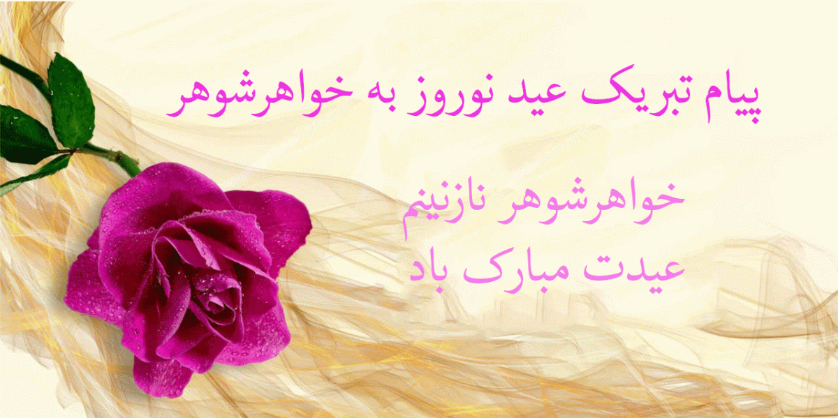 عکس نوشته خواهر شوهر عزیزم روز زن مبارک عکس نوشته خواهر شوهر عزیزم روز زن مبارک