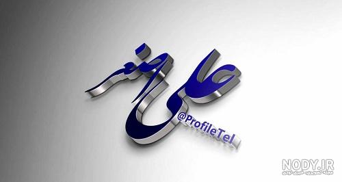 عکس نوشته نام علی - عکس نودی عکس نوشته نام علی - عکس نودی