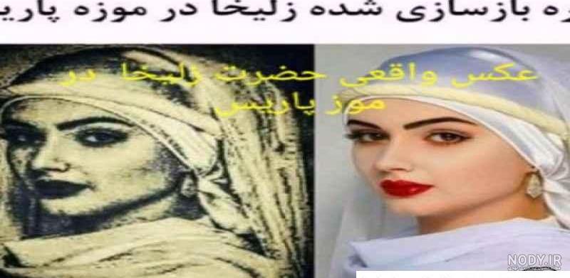 عکس واقعی زلیخا در موزه لوور پاریس عکس واقعی زلیخا در موزه لوور پاریس