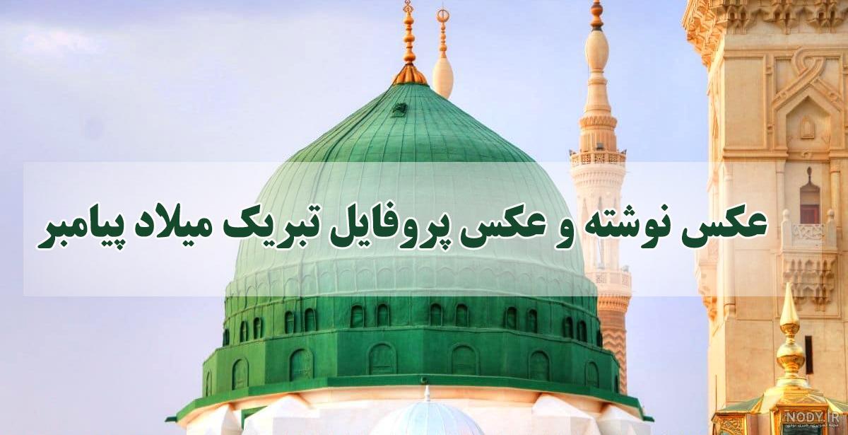 عکس پروفایل عید مبعث پیامبر عکس پروفایل عید مبعث پیامبر