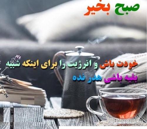 عکسهای صبح بخیر روز دوشنبه عکسهای صبح بخیر روز دوشنبه