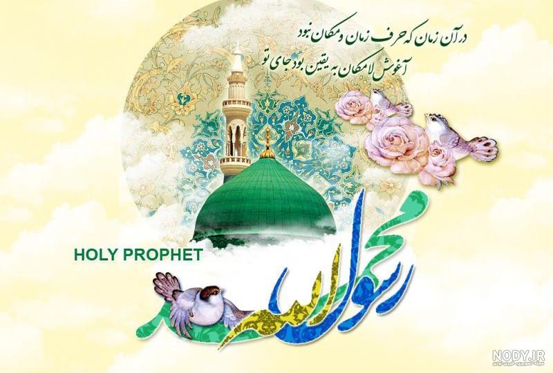 عید پیامبر اکرم صلی الله علیه و آله و سلم مبارو | طرفداری عید پیامبر اکرم صلی الله علیه و آله و سلم مبارو | طرفداری