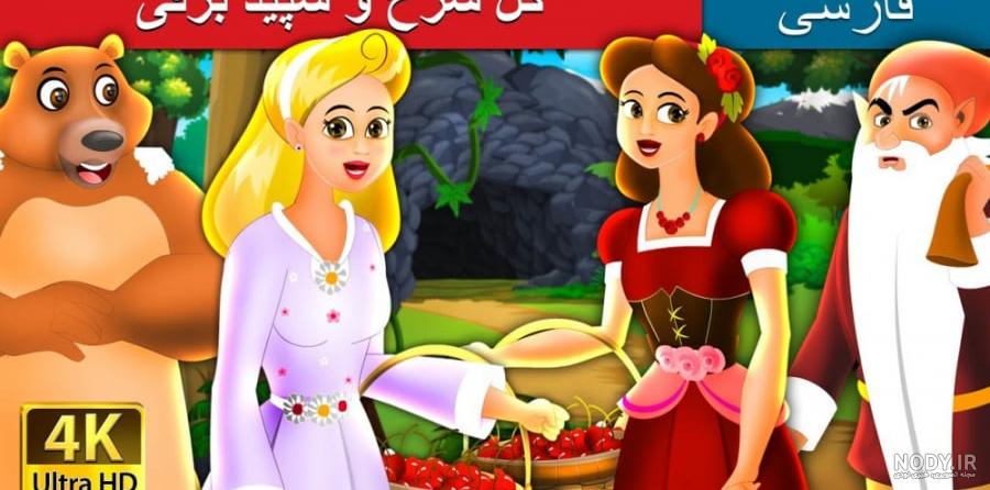 قصه های کودکانه ... انیمیشن سفید برفی و هفت کوتوله