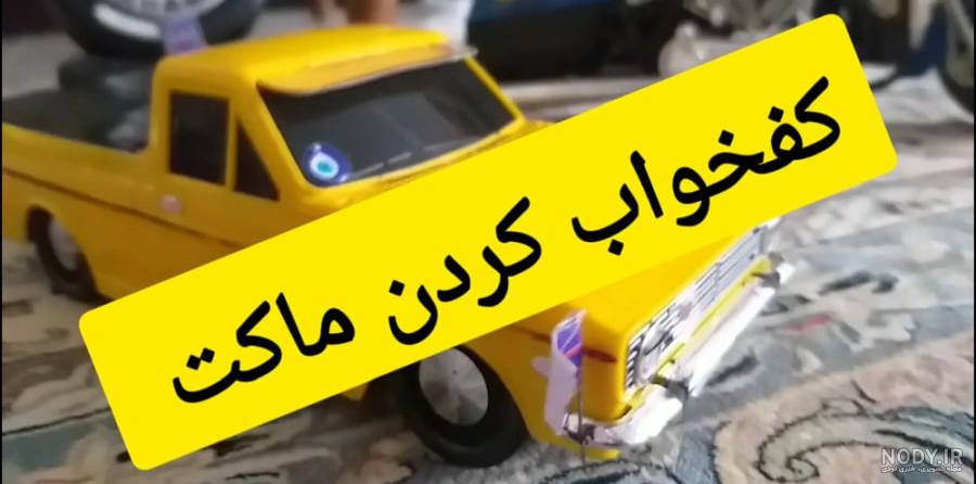ماکت پژو پارس شوتی