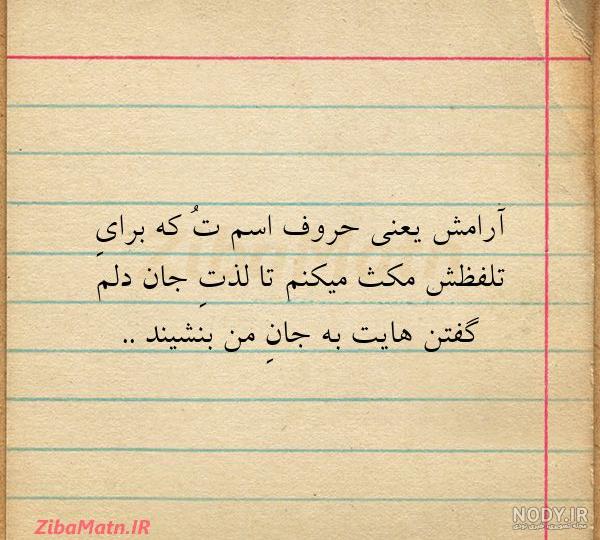 متن آرامش یعنی حروف اسم تُ که ب... | زیبا متن متن آرامش یعنی حروف اسم تُ که ب... | زیبا متن