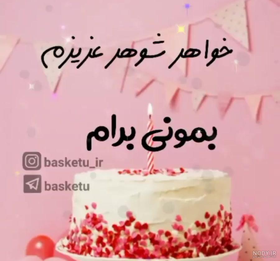 متن تبریک تولد خواهر شوهر + جملات زیبا و احساسی برای تبریک خواهر همسر متن تبریک تولد خواهر شوهر + جملات زیبا و احساسی برای تبریک خواهر همسر
