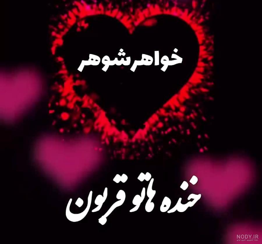 متن تبریک عروسی و سالگرد ازدواج به خواهر شوهر، خواهر زن و خواهر زاده متن تبریک عروسی و سالگرد ازدواج به خواهر شوهر، خواهر زن و خواهر زاده