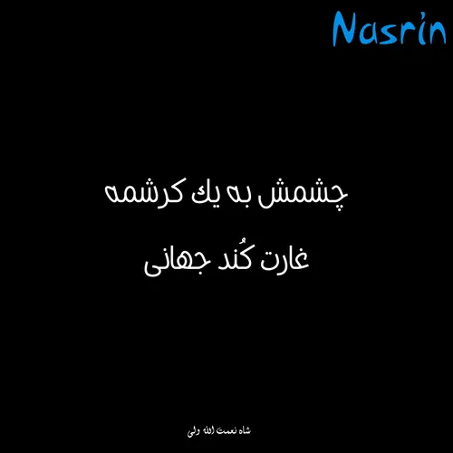 متن جز یاد توای دوست کسی خاطر ِ ما... | زیبا متن