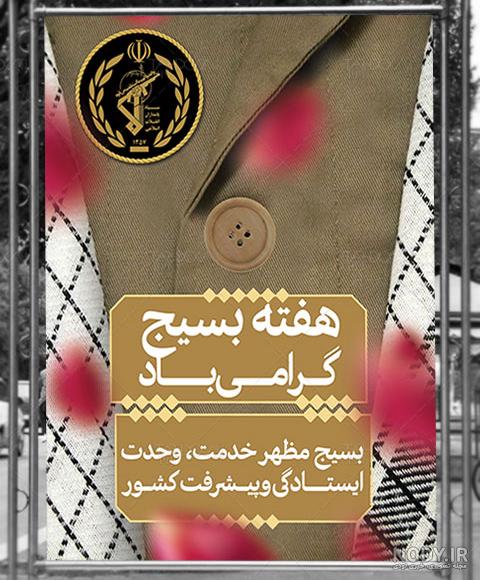 مجموعه عکس نوشت پیام رهبر معظم انقلاب به مانسبت هفته بسیج – صاحب نیوز مجموعه عکس نوشت پیام رهبر معظم انقلاب به مانسبت هفته بسیج – صاحب نیوز