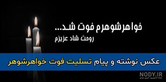مهرآمیزترین پیام های تبریک عید نوروز 1403 به خواهر شوهر مهرآمیزترین پیام های تبریک عید نوروز 1403 به خواهر شوهر