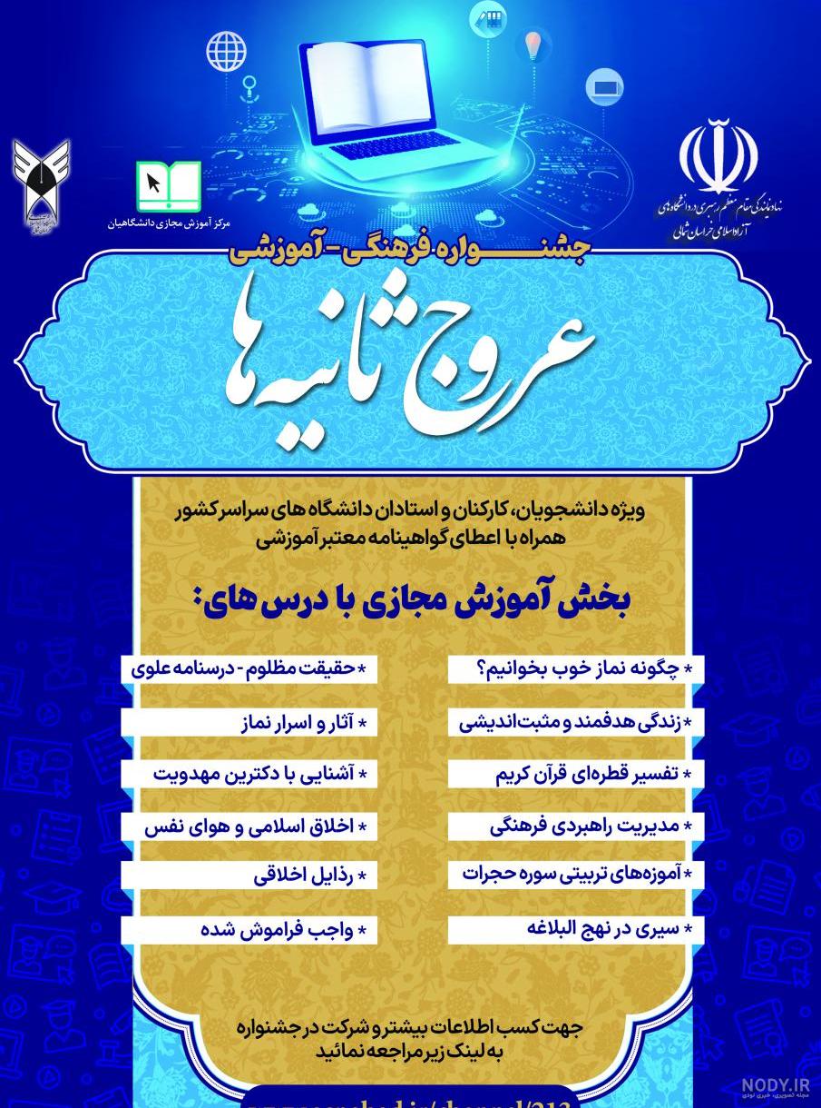 نهاد نمایندگی مقام معظم رهبری در دانشگاه آزاد خراسان شمالی جشنواره ملی ... نهاد نمایندگی مقام معظم رهبری در دانشگاه آزاد خراسان شمالی جشنواره ملی ...