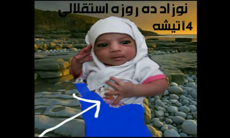 نوزاد استقلالی - عکس ویسگون نوزاد استقلالی - عکس ویسگون