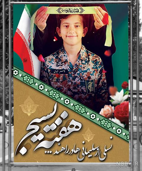 هفته بسیج - صفحه ۲ از ۳ - طرح های بنر و پلاکارد تبریک هفته بسیج ... هفته بسیج - صفحه ۲ از ۳ - طرح های بنر و پلاکارد تبریک هفته بسیج ...