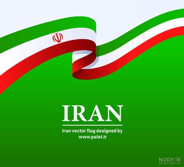 وکتور پرچم ایران با ابعاد بزرگ | بُرچین – تصاویر دوربری شده، فایل ... وکتور پرچم ایران با ابعاد بزرگ | بُرچین – تصاویر دوربری شده، فایل ...