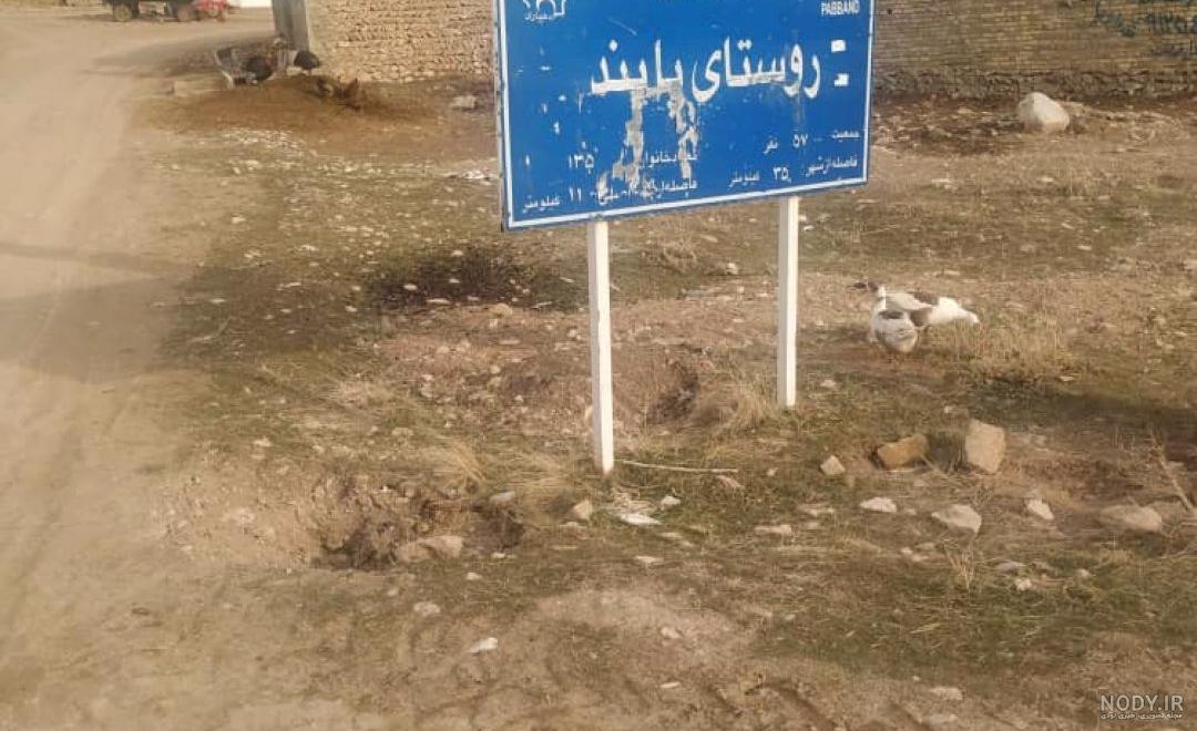 کندیمیز _ روستای پابند شهرستان خدابنده کندیمیز _ روستای پابند شهرستان خدابنده