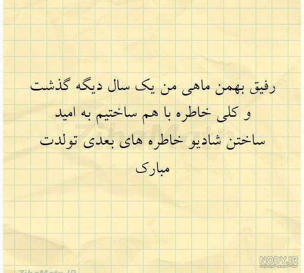 عکس تولد بهمن ماهی جان تولدت مبارک