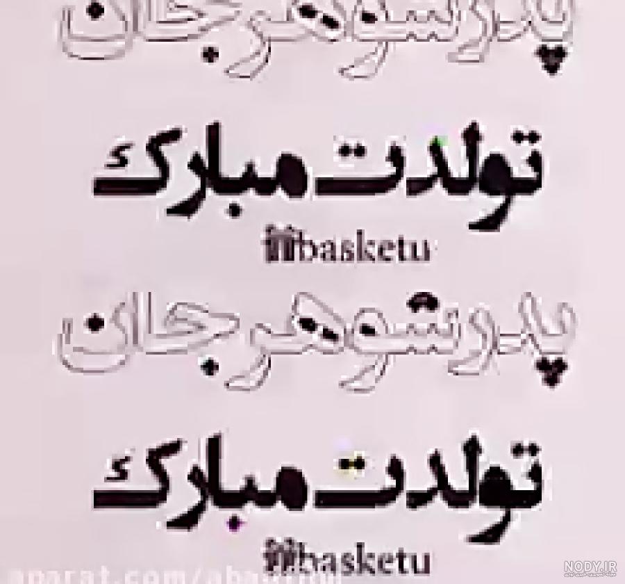 عکس نوشته تولدت مبارک پدر شوهر عزیزم