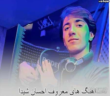 Irani balochi songs آھنگ ته اه دلا توه خوانندہ احسان شیدا