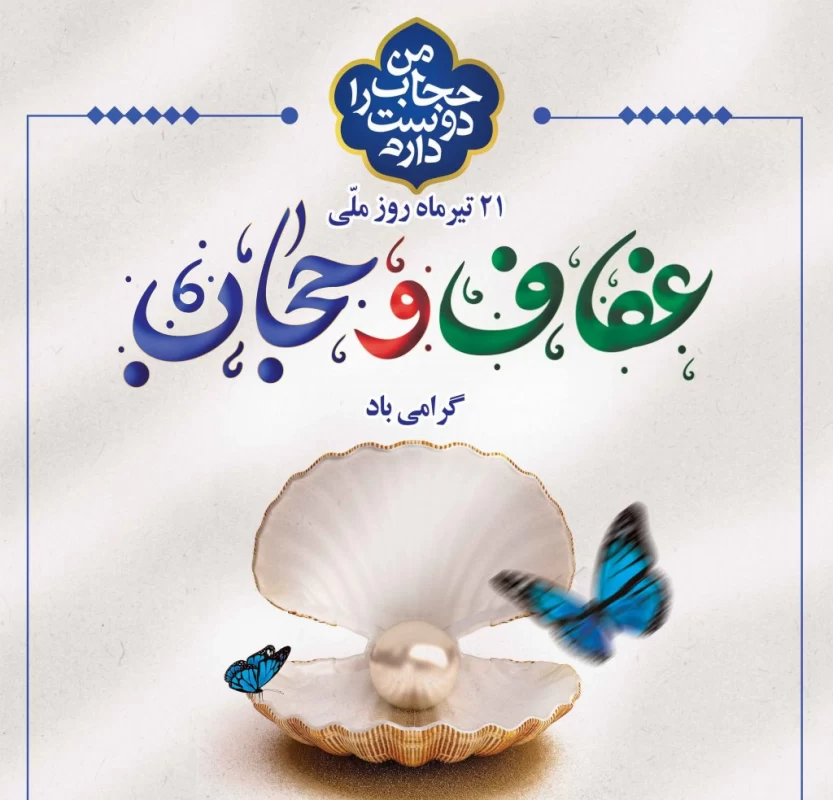 60 عکس در مورد روز عفاف و حجاب 21 تیرماه با متن زیبا روز عفاف و ...