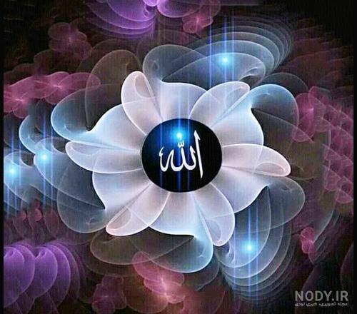 41 عکس نوشته نام خدا برای پروفایل؛ عکس اسم خدا زیبا؛ اسم الله