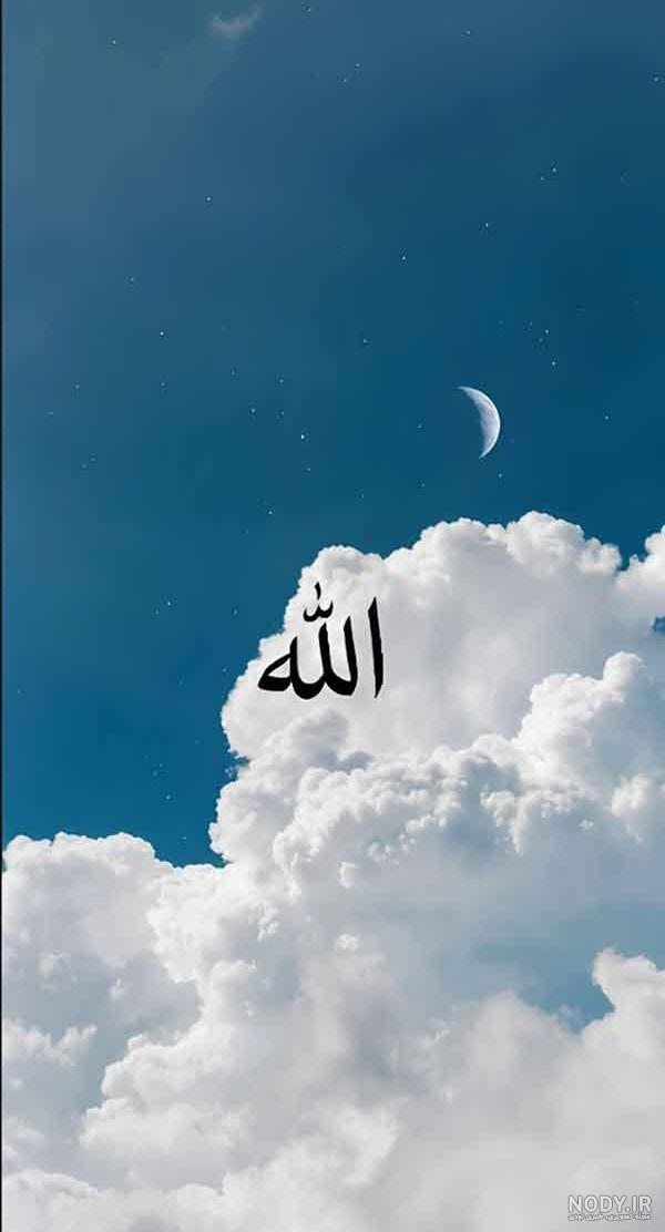 41 عکس نوشته نام خدا برای پروفایل؛ عکس اسم خدا زیبا؛ اسم الله